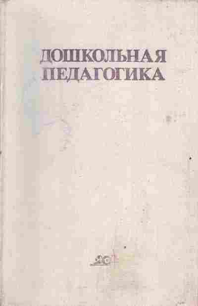 Книга Ядэшко В.И. Дошкольная педагогика, 26-114, Баград.рф